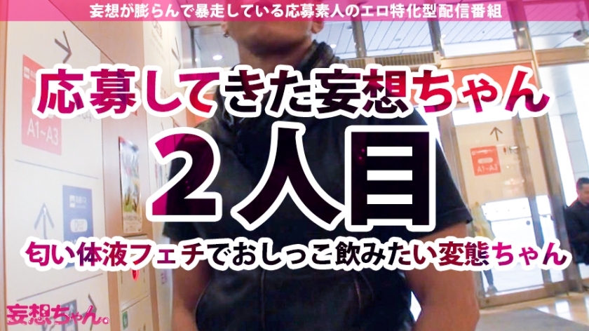 【中出し連発×妄想暴走ナースおしっこ溺死ッ】おしっこに愛され…おしっこを愛した超変態…出てこいやぁッッ！！汗、涎、匂い、精子、おしっこ…男の体から出る全てを愛し愛でる変態ナース！この女…この女、完全に壊れてやがる…この変態を見ずして年は越せないSP！！【妄想ちゃん。2人目あや】  パッケージ