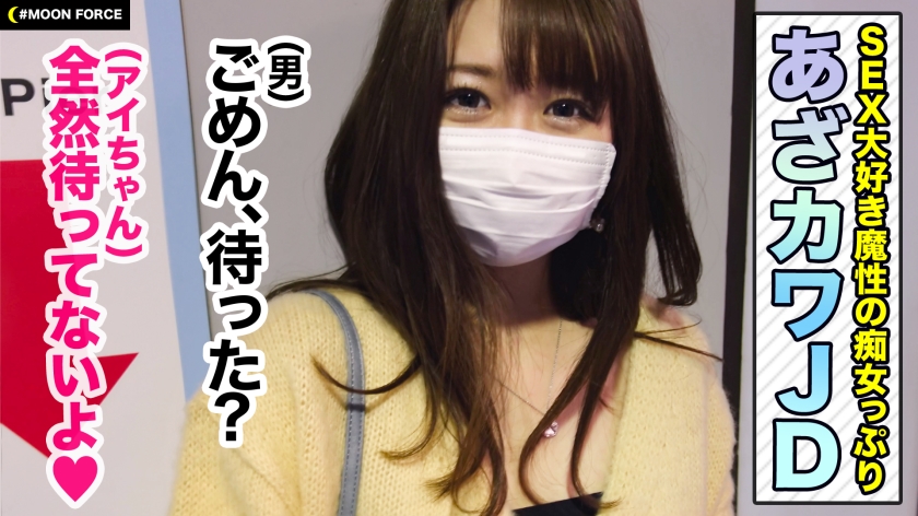 【制御不能！性欲ダダ洩れあざカワJD】チ○ポが欲しくてたまらない！絶賛発情期中の激カワ大学生と無計画ゴム無し生ハメ♪快楽に溺れながら本能むき出し交尾2発射！！【しろうとハメ撮り＃アイ＃21歳＃女子大生】  パッケージ