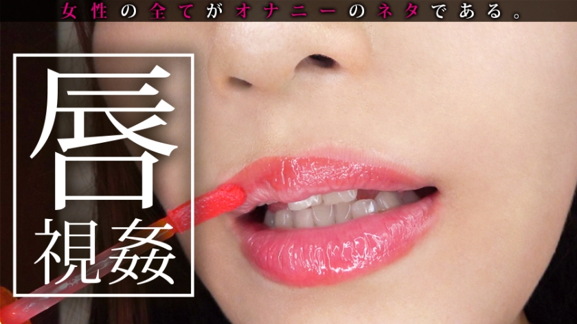 【①出演：三原ほのかさん/25歳/B90/W58/H85】【②服装：私服/スク水】【③収録フェチ(収録順)：顔/唇/歯/歯茎/唾液/舌/歯舐め/目/鼻/横顔/両耳/後頭部/うなじ/おでこ/手/足/太もも/足の裏/穿いてきたストッキングの臭い/足の臭い/足舐め/ワキ/ワキの臭い/ワキ舐め/口紅塗り/口紅を塗った唇/食事/水着(胸/尻/股間ボディライン/ワキ)/尿意/おしっこ/おしっこ後の水着/飴舐め/おっぱい/クリーム舐め/くしゃみ/アナル】女性の全てがオナニーのネタである 014  パッケージ