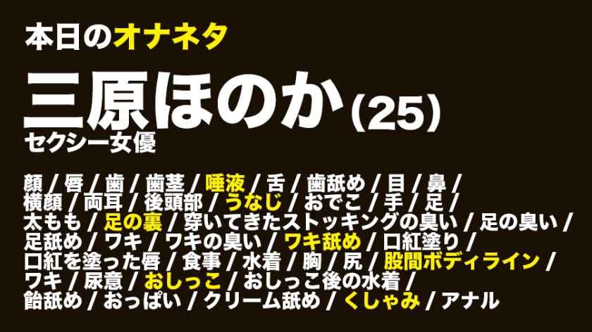 【①出演：三原ほのかさん/25歳/B90/W58/H85】【②服装：私服/スク水】【③収録フェチ(収録順)：顔/唇/歯/歯茎/唾液/舌/歯舐め/目/鼻/横顔/両耳/後頭部/うなじ/おでこ/手/足/太もも/足の裏/穿いてきたストッキングの臭い/足の臭い/足舐め/ワキ/ワキの臭い/ワキ舐め/口紅塗り/口紅を塗った唇/食事/水着(胸/尻/股間ボディライン/ワキ)/尿意/おしっこ/おしっこ後の水着/飴舐め/おっぱい/クリーム舐め/くしゃみ/アナル】女性の全てがオナニーのネタである 014  パッケージ
