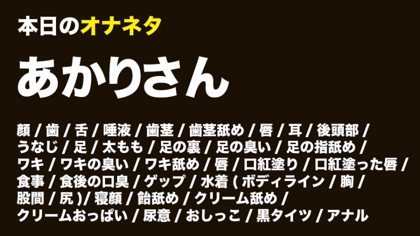 【①出演：新村あかりさん/25歳/B86/W58/H88】【②服装：私服/スク水】【③収録フェチ(収録順)：顔/歯/舌/唾液/歯茎/歯茎舐め/唇/耳/後頭部/うなじ/足/太もも/足の裏/足の臭い/足の指舐め/ワキ/ワキの臭い/ワキ舐め/唇/口紅塗り/口紅塗った唇/食事/食後の口臭/ゲップ/水着(ボディライン/胸/股間/尻)/寝顔/飴舐め/クリーム舐め/クリームおっぱい/尿意/おしっこ/黒タイツ/アナル】女性の全てがオナニーのネタである 015  パッケージ