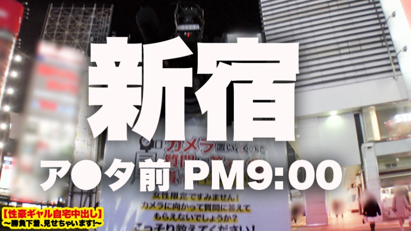 【過激エロ度ぶっちぎりNo.1】新宿で捕獲したFカップギャルの自宅に突撃！！ギャルとっておきの勝負下着SEX！！！射精しても射精しても無限にチ●コを欲しがるSEX中毒ギャルのイキっぷりを目撃せよ！！【性豪ギャル自宅中出し】勝負下着、見せちゃいます！vol.08  パッケージ