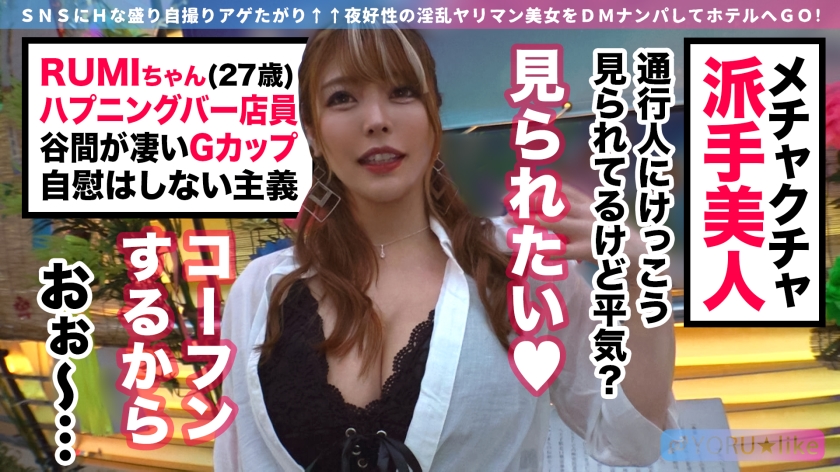 【オナホ責め+チ●コに放尿+超潮吹き】RUMIちゃん★ハプニングバーで働く超弩級の変態ちゃんとエロ度フルスロットルな至高プレイ！チンポを貪りザーメンを飲み干す変態女子とアドレナリン全開絶倫男優が絶頂しまくり5射精SEX！【YORU★like.7】  パッケージ