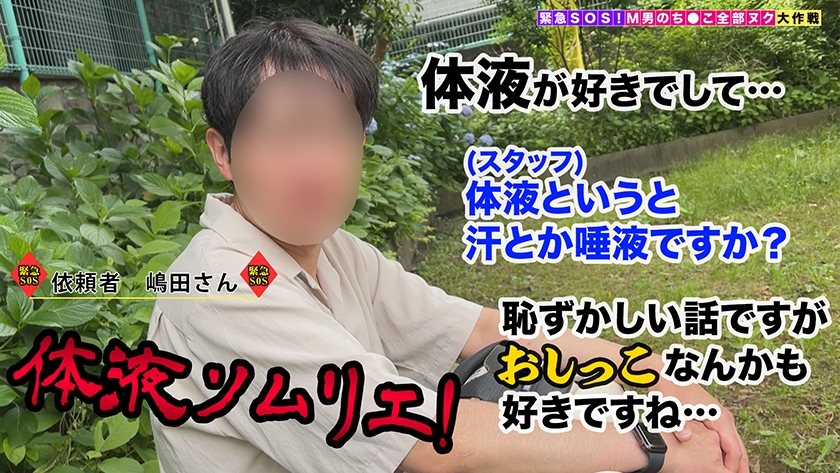 【超絶美くびれ極スリムBODYの美人受付嬢が全部ヌク！】人間ドリンクバー開店！？体液フェチM男の変態要求にぜ～んぶ応えます！汗、唾液、マン汁…あらゆる体液直飲みで悦楽射精するチ●ポにトドメのおしっこシャワーをぶっかけ！極細腰から繰り出されるちんぐりピストンに搾り取られ極狭マ●コが溢れ返る計6発！【さな/M男のち●こ全部ヌク大作戦！#035】  パッケージ