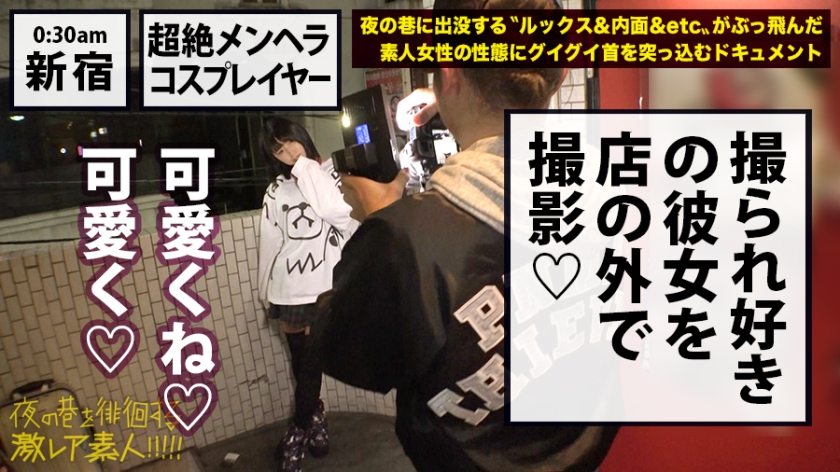 「変態欲求」剥き出し美少女コスプレイヤー！！！幸せよりも不幸を求めてしまう本物の「メンヘラ」美少女！！！超絶ネガティブ発言が連発！！！度の超えた飲酒で理性が完全崩壊！…で、剥き出しになった欲望が止められずチ●チ●を悲願しながら巨乳を振り乱してイキ狂う完璧狂乱セックスは…勃起せずにはいられませんっ…！！！：夜の巷を徘徊する「激レア素人」！！ 15  パッケージ