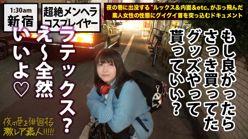 「変態欲求」剥き出し美少女コスプレイヤー！！！幸せよりも不幸を求めてしまう本物の「メンヘラ」美少女！！！超絶ネガティブ発言が連発！！！度の超えた飲酒で理性が完全崩壊！…で、剥き出しになった欲望が止められずチ●チ●を悲願しながら巨乳を振り乱してイキ狂う完璧狂乱セックスは…勃起せずにはいられませんっ…！！！：夜の巷を徘徊する「激レア素人」！！ 15  パッケージ