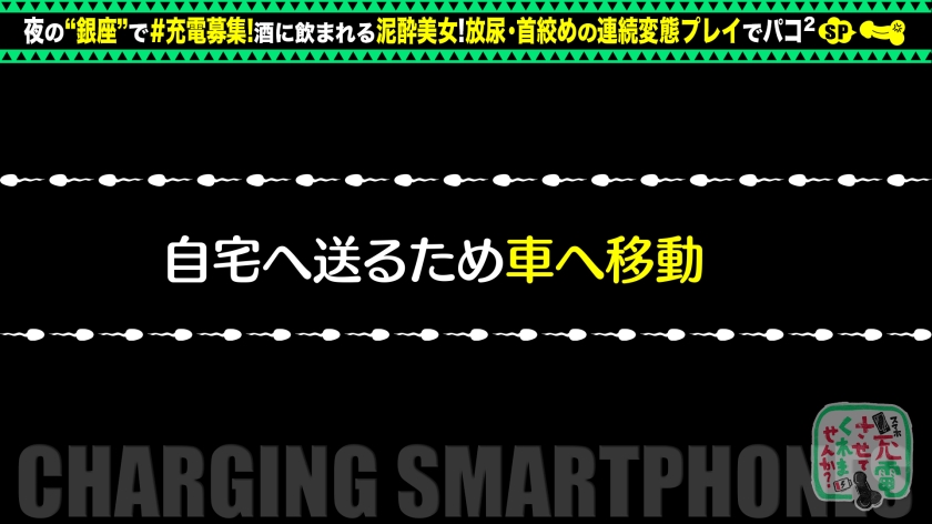 【Fカップ美人を放尿】モバイルバッテリーを借りて仕事上がりの美人受付嬢とパコパコSP！！銀座でナンパ待ちのヤリたがりエロ女登場！スレンダーで感度抜群♪電マで責めると床でガクピク絶頂しまくり！セックス後もバエる車内で淫行開始！www【充電させてくれませんか？NO.4】  パッケージ