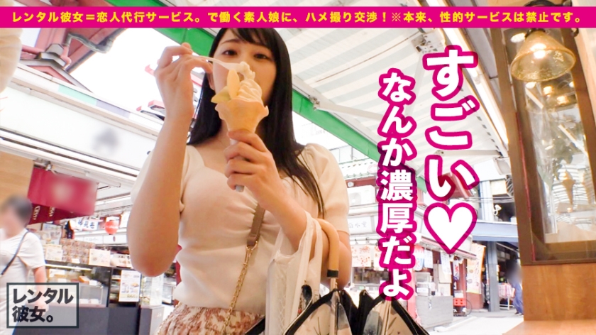 【今季最大の衝撃！】黒髪スレンダーな美容部員を彼女としてレンタル！口説き落として本来禁止のエロ行為までヤリまくった一部始終を完全REC！！浅草寺食べ歩きデートとグランピングを二人で仲良く楽しんだ後は、ホテルで網タイどすけべランジェリーに着替えさせて、いちゃラブハメ撮り！！「ゴム…いらないよ？」とまさかの避妊拒否！生チンでイカせまくると「そのまま中に出して！！」とおねだり！！二回戦目は激イキしながら「精子飲みたいからお口に出して！！」と懇願するドエロ娘！！！【見た目は清楚・中身はド淫乱！！】  パッケージ