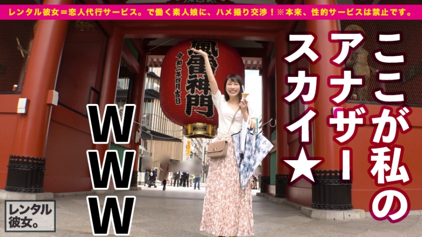 【今季最大の衝撃！】黒髪スレンダーな美容部員を彼女としてレンタル！口説き落として本来禁止のエロ行為までヤリまくった一部始終を完全REC！！浅草寺食べ歩きデートとグランピングを二人で仲良く楽しんだ後は、ホテルで網タイどすけべランジェリーに着替えさせて、いちゃラブハメ撮り！！「ゴム…いらないよ？」とまさかの避妊拒否！生チンでイカせまくると「そのまま中に出して！！」とおねだり！！二回戦目は激イキしながら「精子飲みたいからお口に出して！！」と懇願するドエロ娘！！！【見た目は清楚・中身はド淫乱！！】  パッケージ