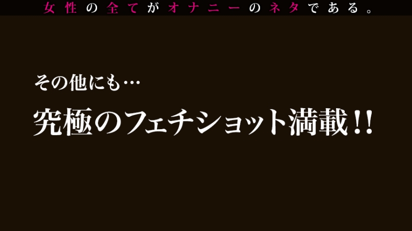 【①出演：三原ほのかさん/25歳/B90/W58/H85】【②服装：私服/スク水】【③収録フェチ(収録順)：顔/唇/歯/歯茎/唾液/舌/歯舐め/目/鼻/横顔/両耳/後頭部/うなじ/おでこ/手/足/太もも/足の裏/穿いてきたストッキングの臭い/足の臭い/足舐め/ワキ/ワキの臭い/ワキ舐め/口紅塗り/口紅を塗った唇/食事/水着(胸/尻/股間ボディライン/ワキ)/尿意/おしっこ/おしっこ後の水着/飴舐め/おっぱい/クリーム舐め/くしゃみ/アナル】女性の全てがオナニーのネタである 014  パッケージ