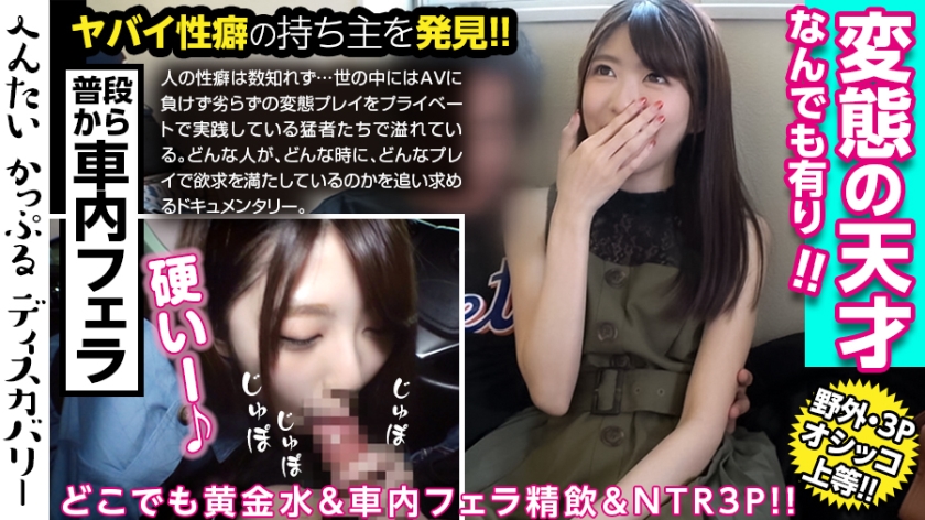 聖水を自由に操る美女!いつでもどこでも誰が居ようと、すぐにおしっこを出せる!量も半端ない!車内フェラで口内射精、ごっくん!男優との3Pでイキまくる!へんたいかっぷるディスカバリー : ゆきさん(仮名) パッケージ