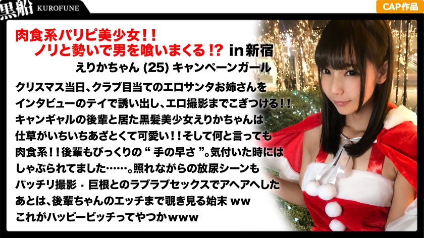【クリスマスナンパ×えりかちゃん編】部屋内大量放尿しちゃうパリピで肉食系なキャンギャル先輩えりかちゃんのヤル気と手の速さが刺激的なエロサンタクリスマスパーティー! パッケージ