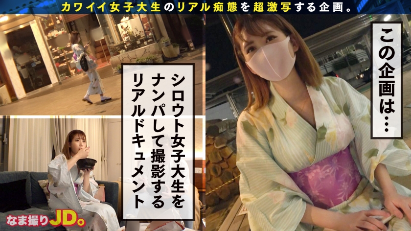 【浴衣美人JD×大量顔射&中出し】熱海でみつけたドスケベ若女将サラちゃん！赤らむ火照ったカラダは超敏感！！はだけた浴衣で乱れまくり、ピチピチで活きのいいエビ反り絶頂連発！！中出し、顔射、寝起きからのイチャイチャフェラまで神シュチュエーションたっぷり激写！！【なま撮りJD。#03】  パッケージ