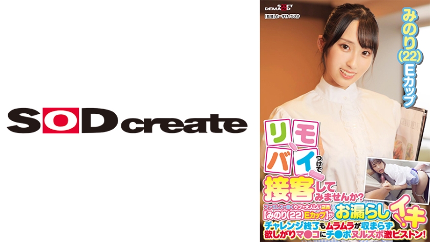 リモバイつけて接客してみませんか?ファミレスで働くウブで大人しい店員【みのり(22)Eカップ】がバイト中にお漏らしイキ!チャレンジ終了もムラムラが収まらず欲しがりマ●コにチ●ポヌルズボ激ピストン! パッケージ