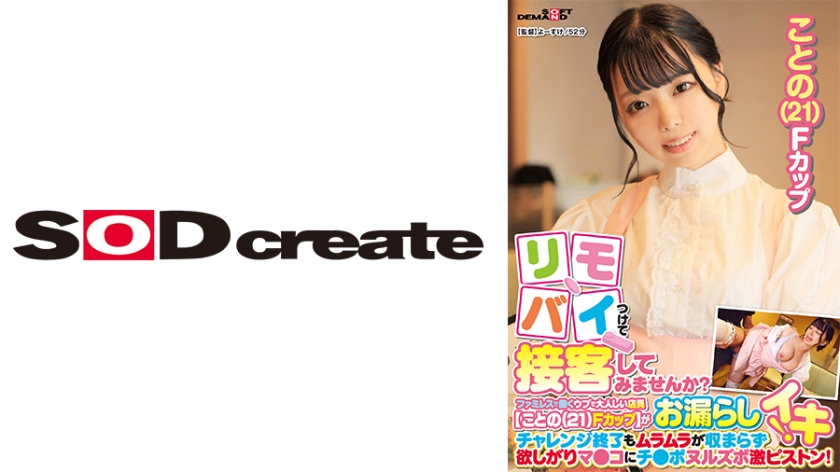 リモバイつけて接客してみませんか?ファミレスで働くウブで大人しい店員【ことの(21)Fカップ】がバイト中にお漏らしイキ!チャレンジ終了もムラムラが収まらず欲しがりマ●コにチ●ポヌルズボ激ピストン! パッケージ
