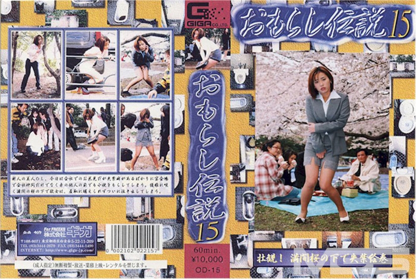 おもらし伝説 15 パッケージ