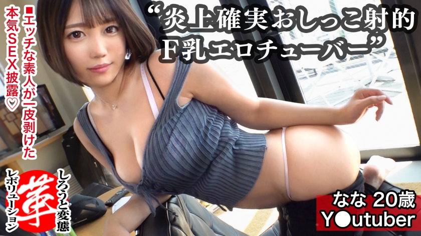 Fカップ女子がおしっこ射的やってみた!ななちゃんに革命を。Tバックの美尻に巨乳の恵体!底辺チューバーにエッチな企画をしてもらいますw小さなコップめがけ放尿!?窓際で立ちバック、風呂でオイルプレイ、コスプレでセックスの三本立て!!【しろうと変態革命9人目】 パッケージ