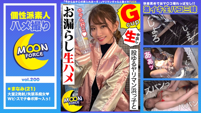 【股ゆるヤリマン浜っ子とお漏らし生ハメ】『今からおチ○ポ挿入れま~す♪』ヤリマンギャルと生パコ三昧!ファックでおマ○コ壊れっぱなしの連続絶頂2射精!!【しろうとハメ撮り#まなみ#21歳#女子大生】 パッケージ