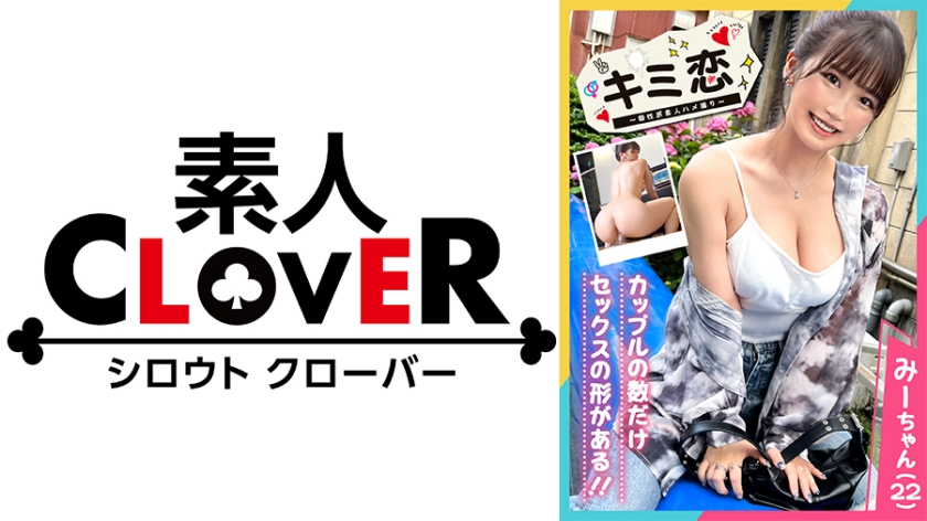 【とろふわ美巨乳で彼チンを癒やすJDみーちゃん】まったりイチャラブ江ノ島初旅行♪旅の締めは民宿でしっぽりガッツリ3射精!愛する彼精子を上下のお口で受け止め、浴槽内でおしっこ放出!?チャイナ風ランジェリーに着替え更にヒートアップ!エンドレス濃密恋人SEX!【キミ恋◇みーちゃん◇22歳◇大学生】 パッケージ