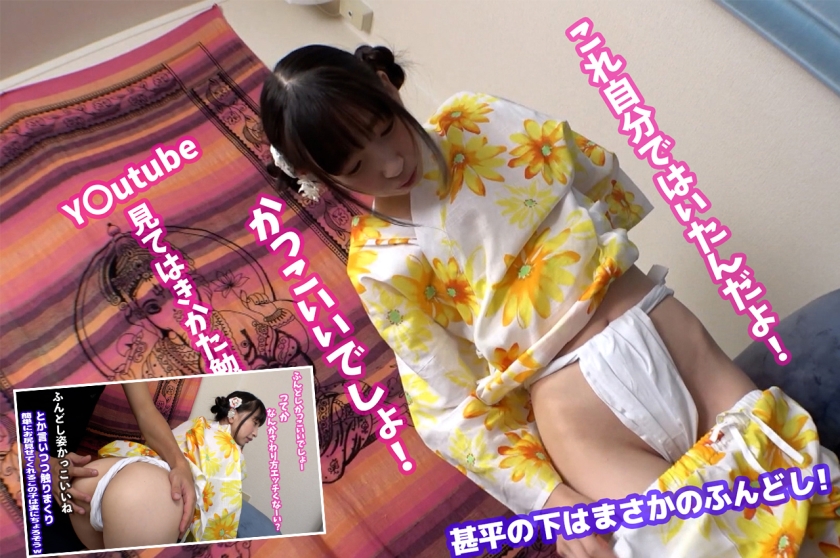 ちょろかわシロート case1. 夏祭りに行く甚平女子は脱いだらノーブラ！ふんどし女子！ふんどしが取れずにお漏らしまで♪  パッケージ