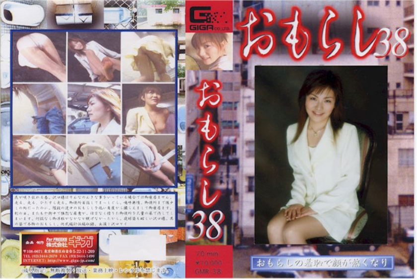 おもらし 38 パッケージ