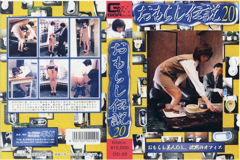 おもらし伝説 20 パッケージ